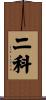 二科 Scroll
