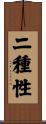 二種性 Scroll