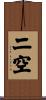 二空 Scroll