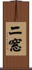 二窓 Scroll