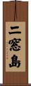 二窓島 Scroll