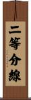 二等分線 Scroll