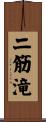 二筋滝 Scroll