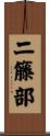 二籐部 Scroll