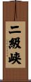 二級峡 Scroll