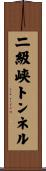 二級峡トンネル Scroll