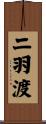 二羽渡 Scroll