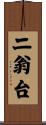 二翁台 Scroll