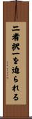 二者択一を迫られる Scroll