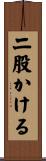 二股かける Scroll