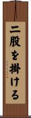 二股を掛ける Scroll