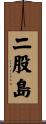 二股島 Scroll