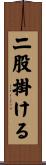 二股掛ける Scroll