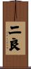 二良 Scroll