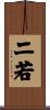 二若 Scroll