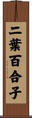 二葉百合子 Scroll