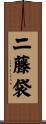 二藤袋 Scroll