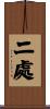 二處 Scroll