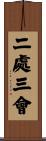 二處三會 Scroll