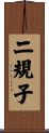 二規子 Scroll