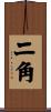 二角 Scroll