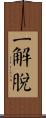 二解脫 Scroll