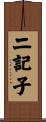 二記子 Scroll