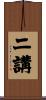 二講 Scroll