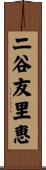 二谷友里恵 Scroll