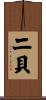 二貝 Scroll