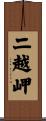 二越岬 Scroll