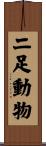 二足動物 Scroll