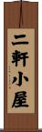 二軒小屋 Scroll