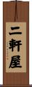 二軒屋 Scroll