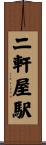 二軒屋駅 Scroll
