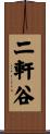 二軒谷 Scroll