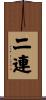 二連 Scroll