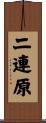 二連原 Scroll