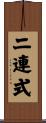 二連式 Scroll