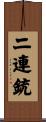 二連銃 Scroll