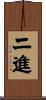 二進 Scroll
