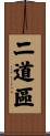 二道區 Scroll