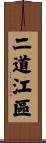 二道江區 Scroll