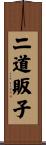 二道販子 Scroll