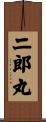 二郎丸 Scroll
