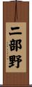 二部野 Scroll