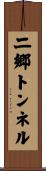 二郷トンネル Scroll