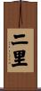 二里 Scroll