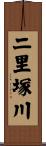 二里塚川 Scroll