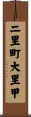 二里町大里甲 Scroll